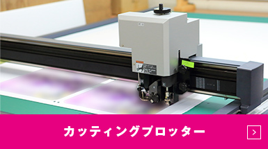カッティングプロッター