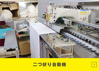 二つ折り自動機