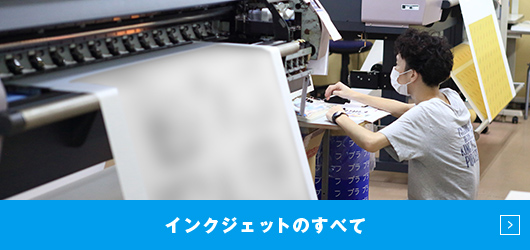 インクジェットのすべて