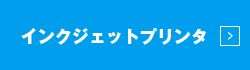 インクジェットプリンタ