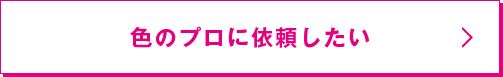 色のプロに依頼したい