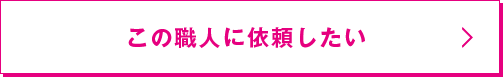 この職人に依頼したい