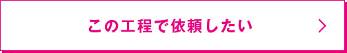 この工程で依頼したい