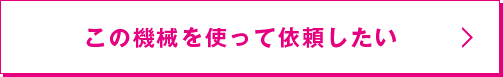 この機会を使って依頼したい