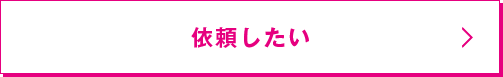 依頼したい