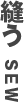 縫う