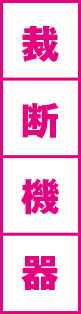 裁断機器