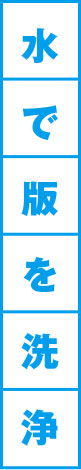 水で版を洗浄