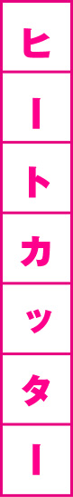 ヒートカッター
