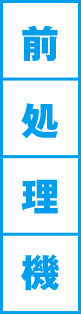 前処理機