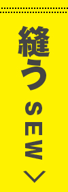 縫うSEW