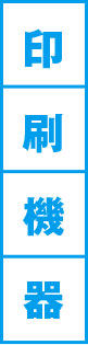 裁断機器