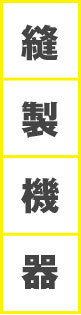 縫製機器